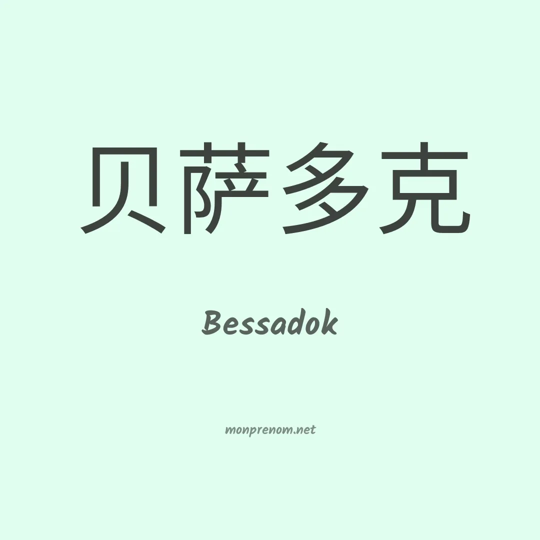 Bessadok en chinois