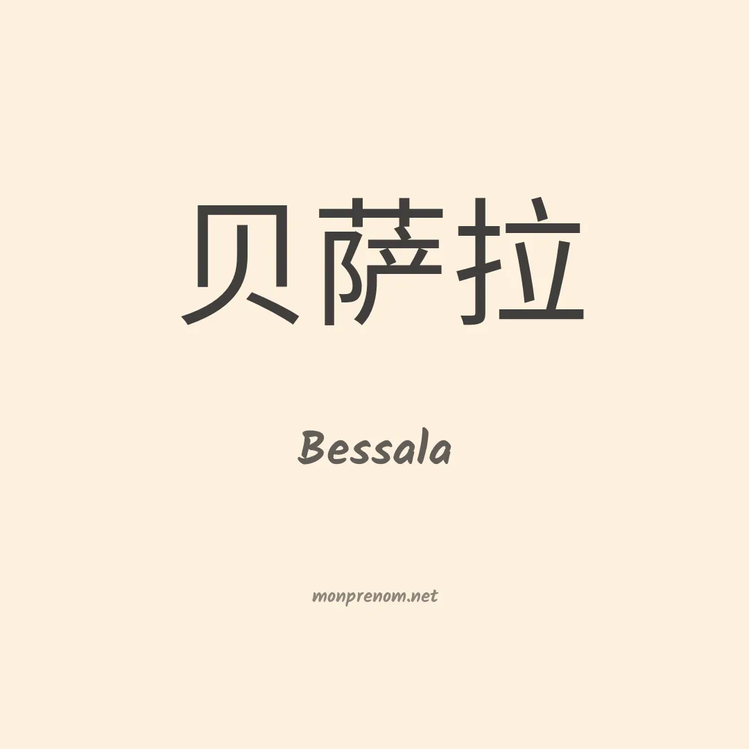 Bessala en chinois