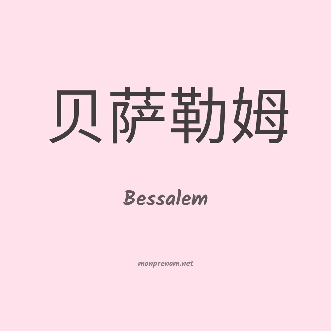Bessalem en chinois