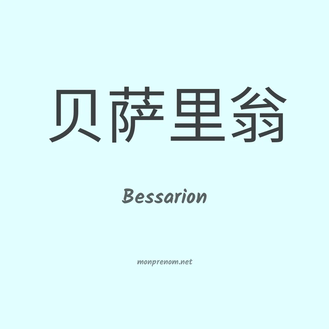 Bessarion en chinois