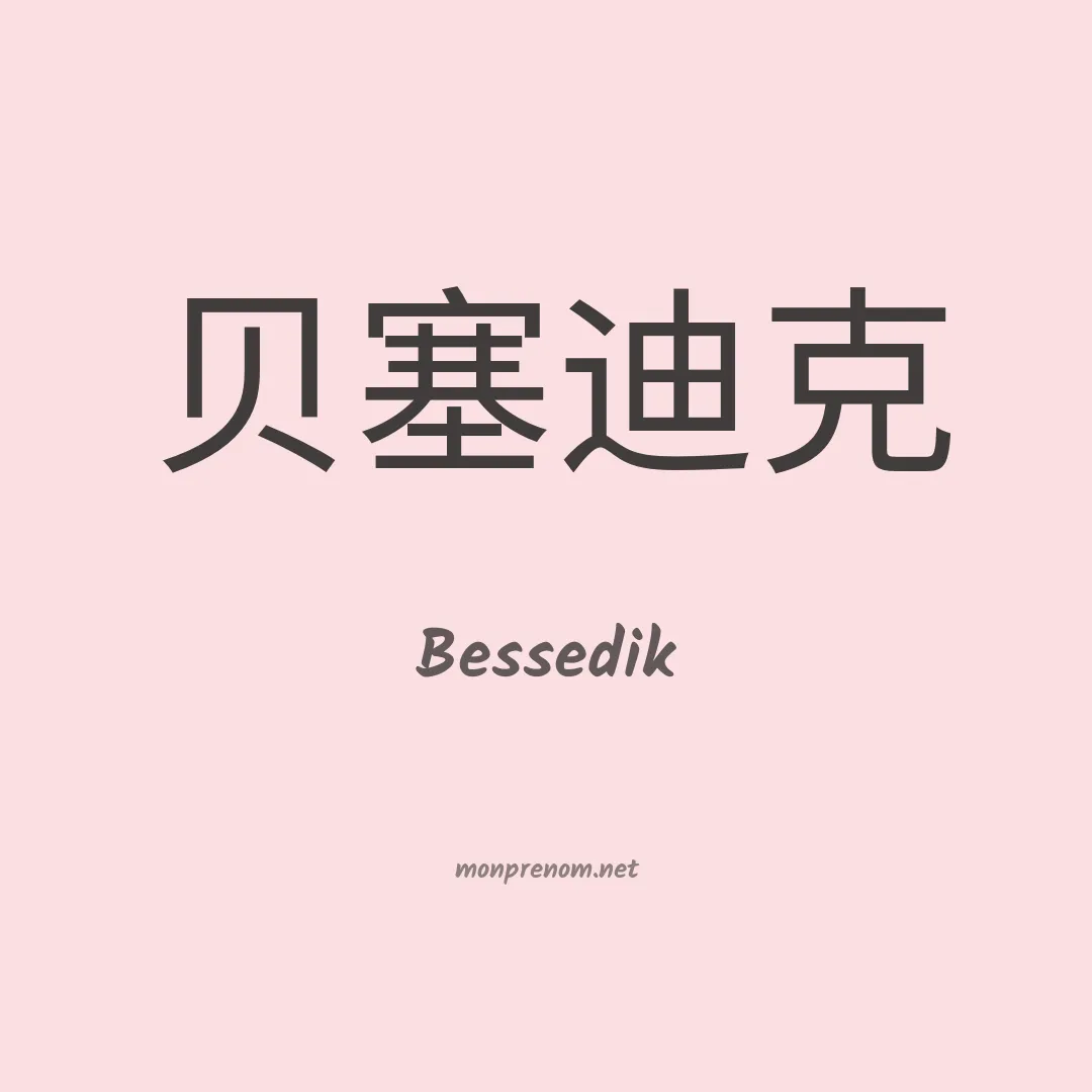 Bessedik en chinois