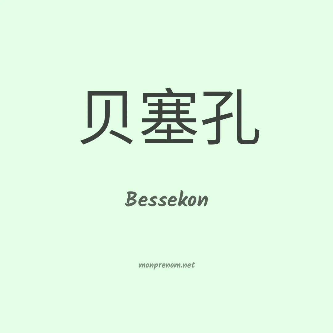Bessekon en chinois