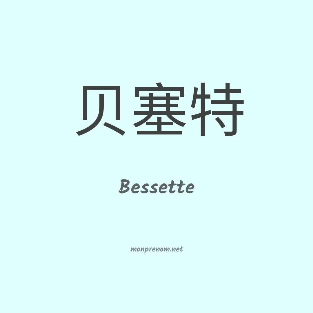 Bessette en chinois