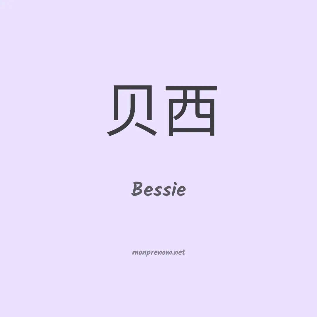 Bessie en chinois