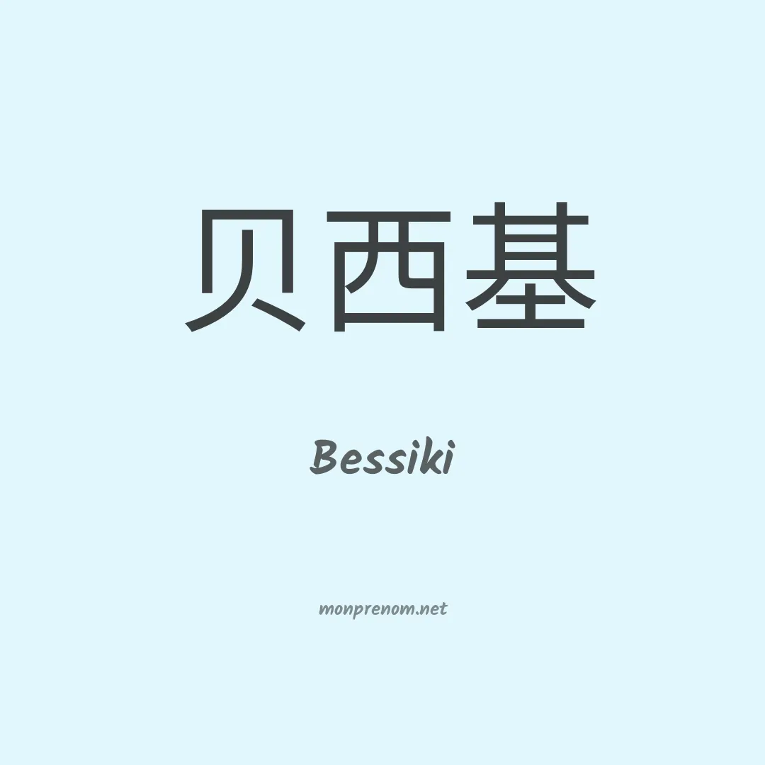 Bessiki en chinois