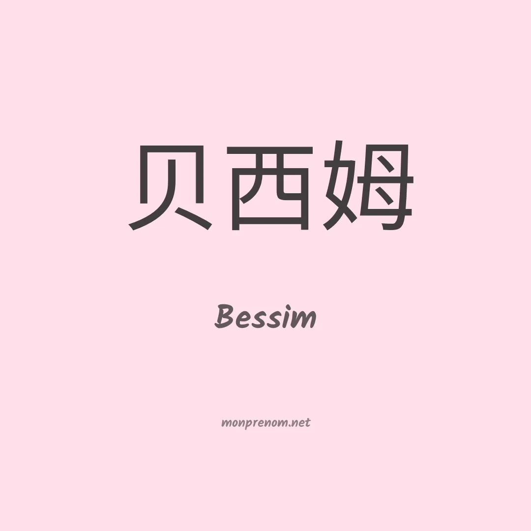 Bessim en chinois