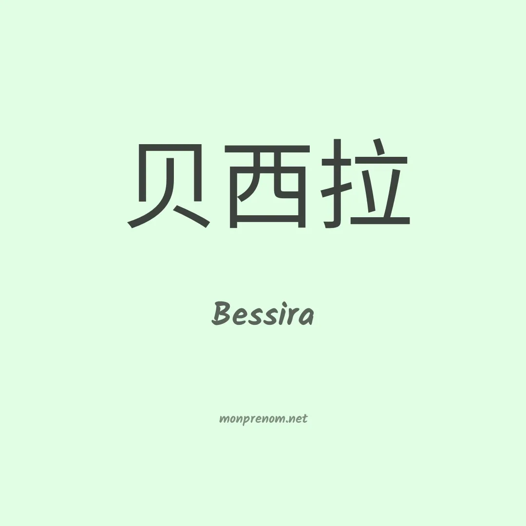 Bessira en chinois