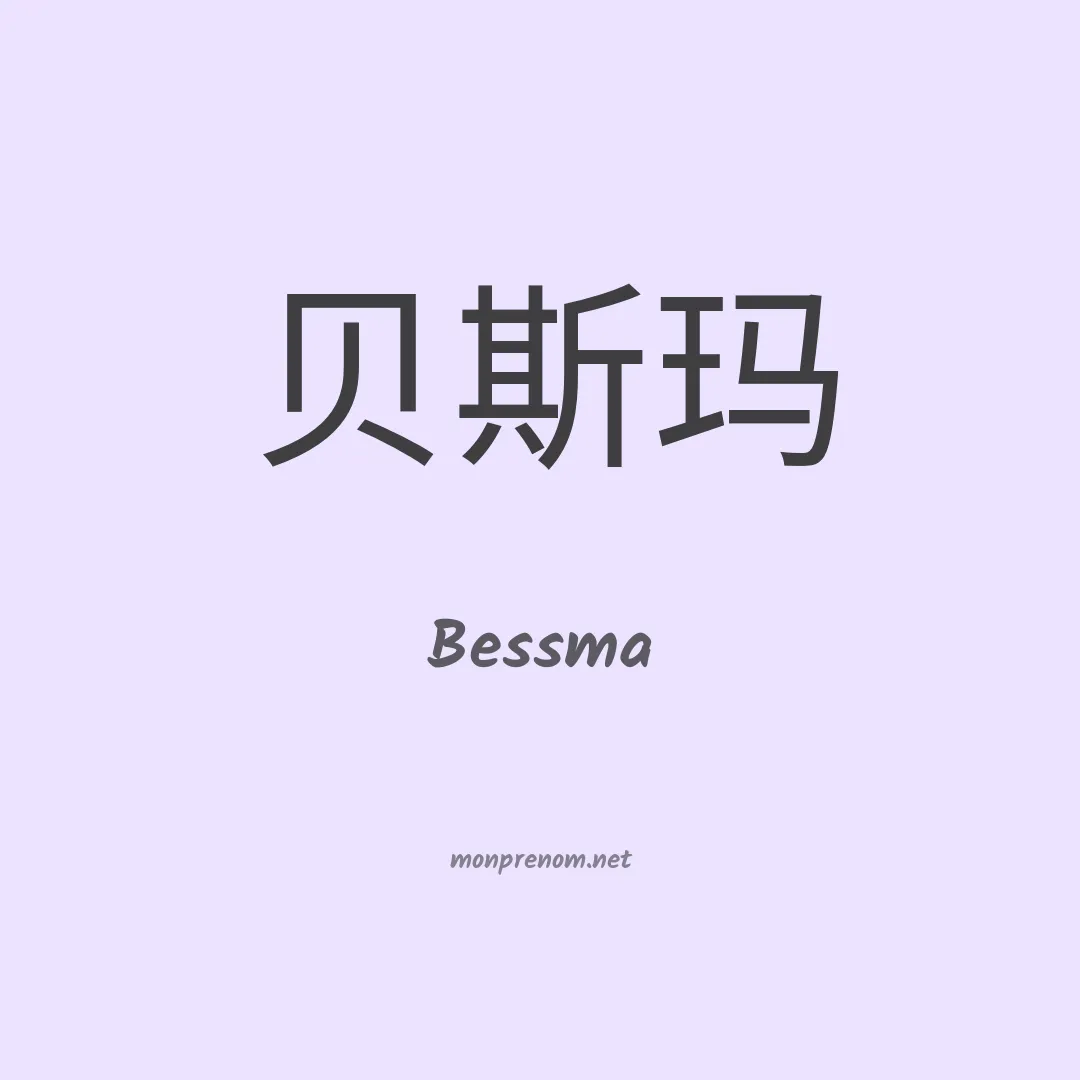 Bessma en chinois