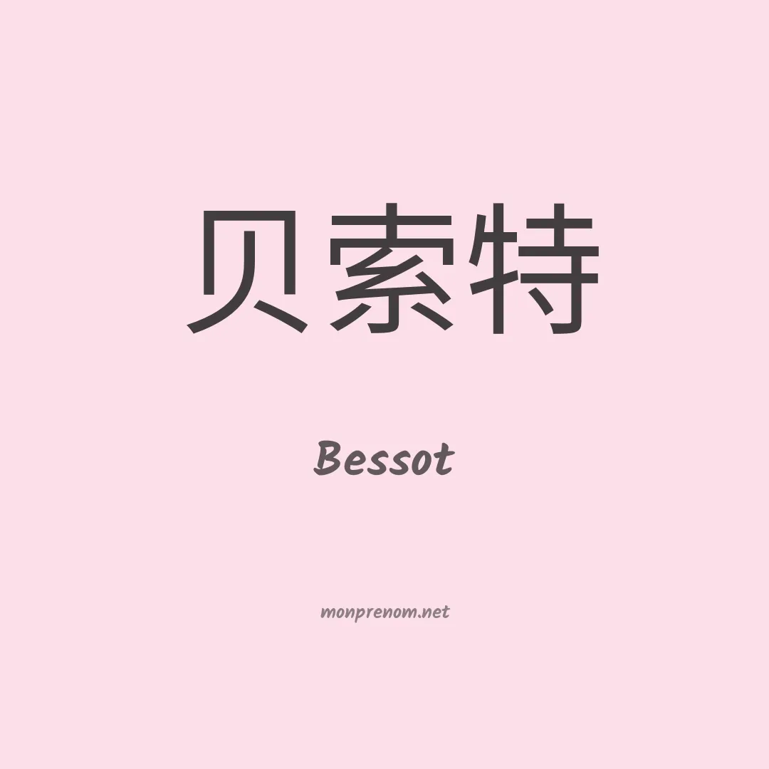 Bessot en chinois