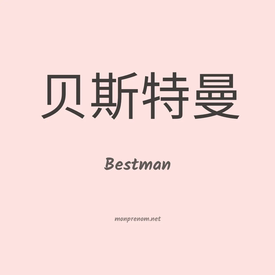 Bestman en chinois
