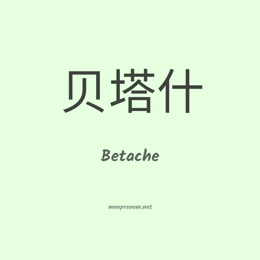 Betache en chinois