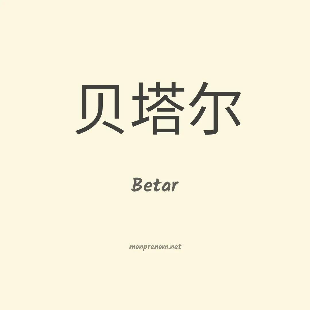 Betar en chinois