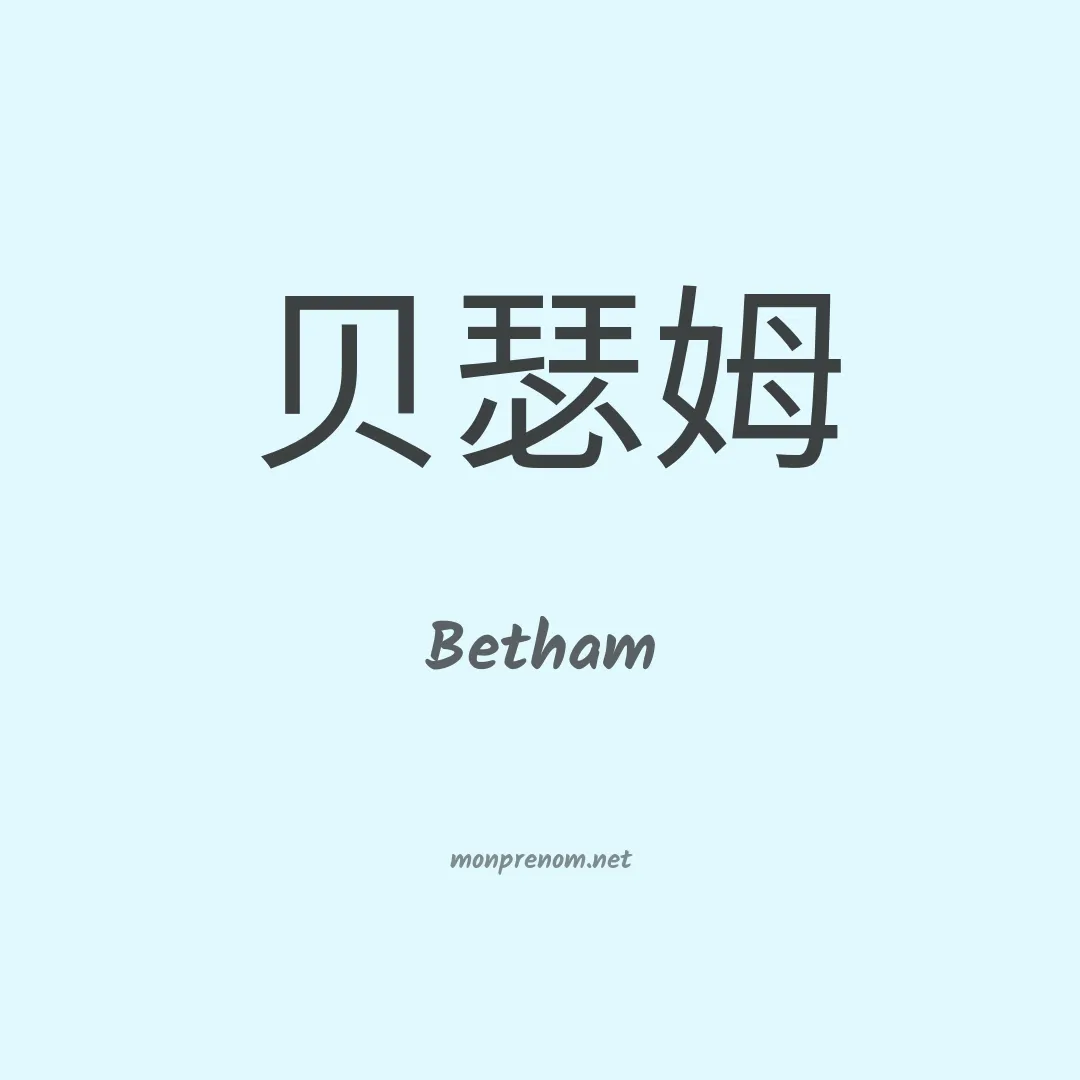 Betham en chinois