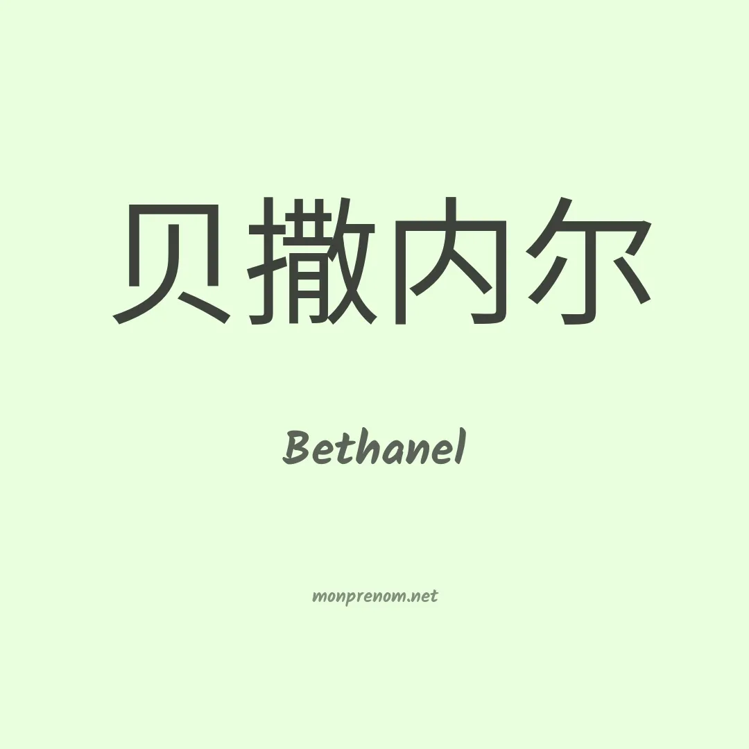 Bethanel en chinois