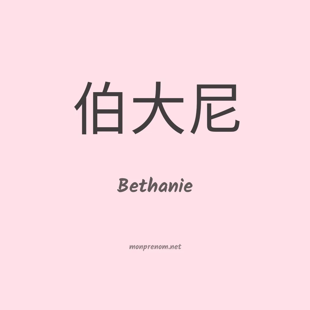 Bethanie en chinois