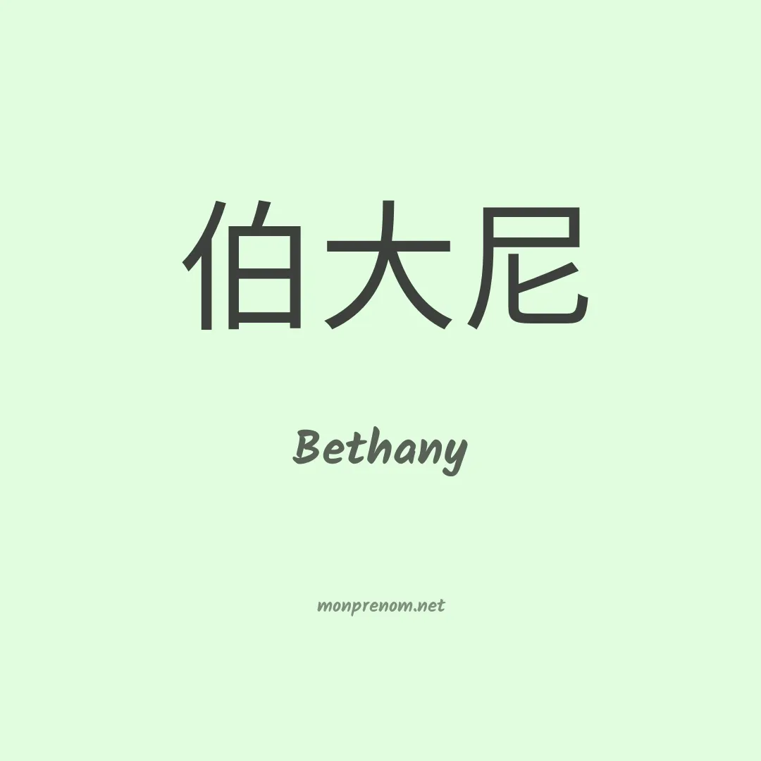 Bethany en chinois