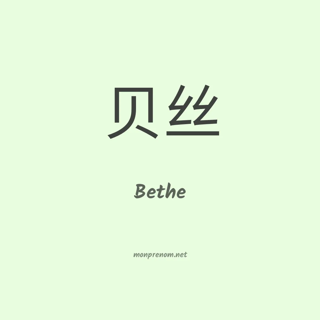 Bethe en chinois