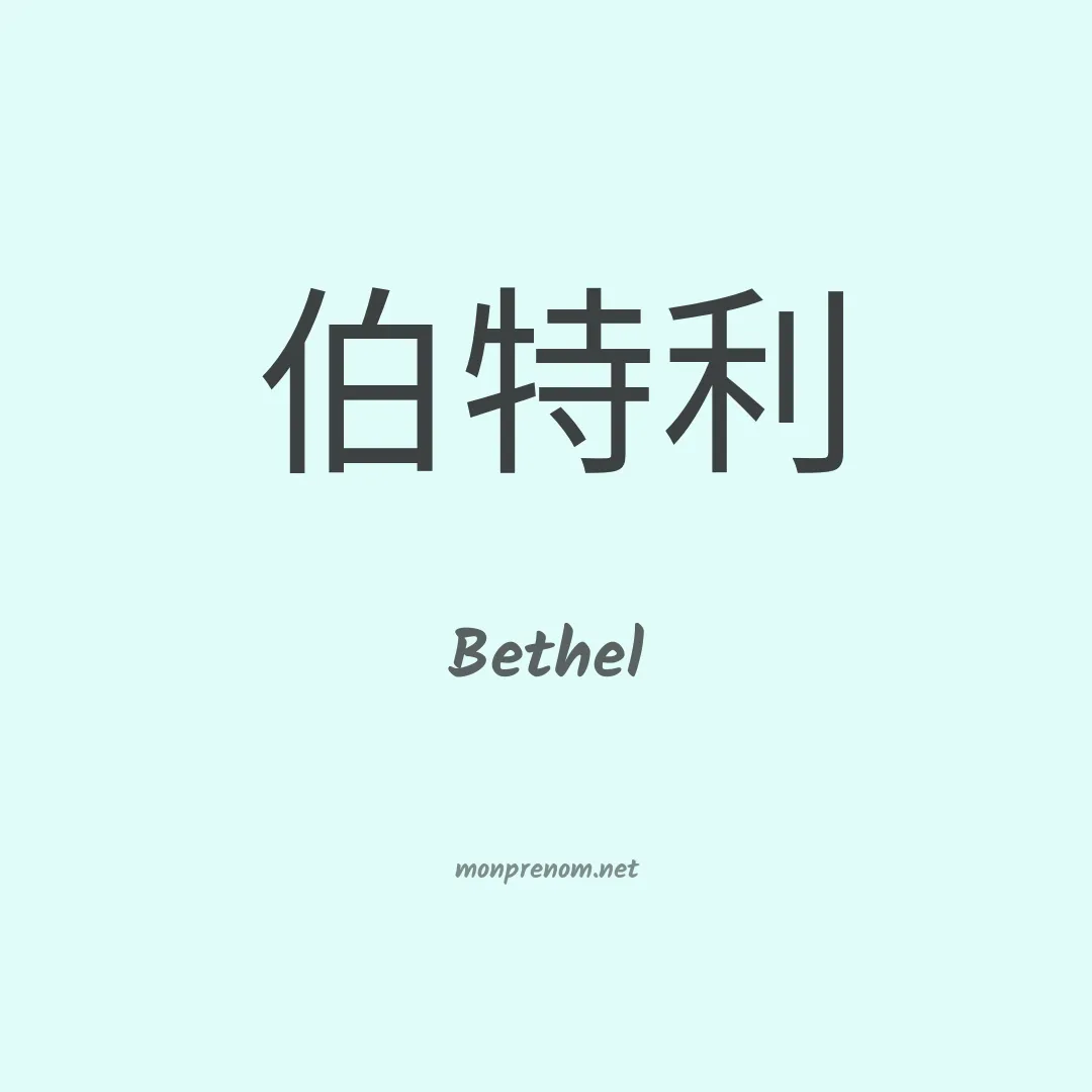Bethel en chinois