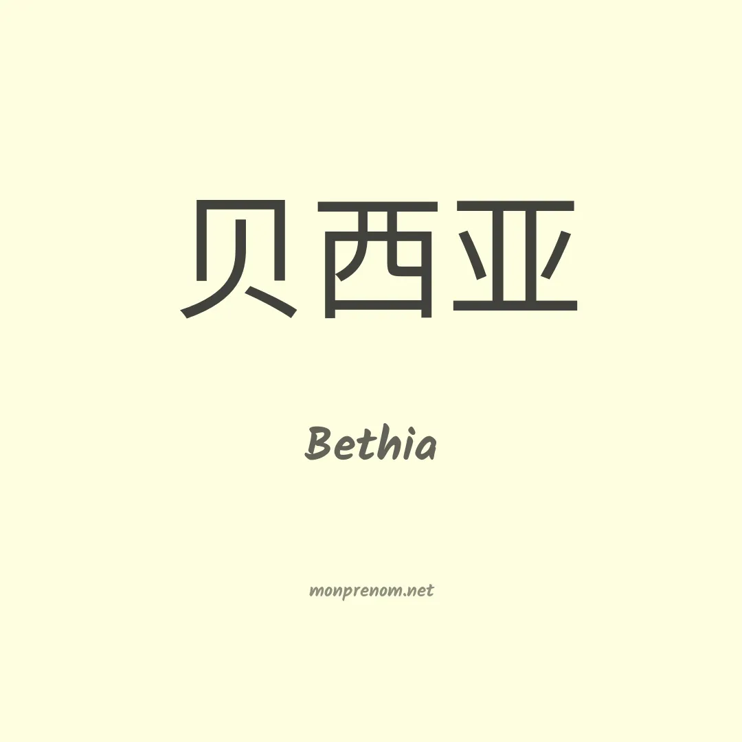 Bethia en chinois