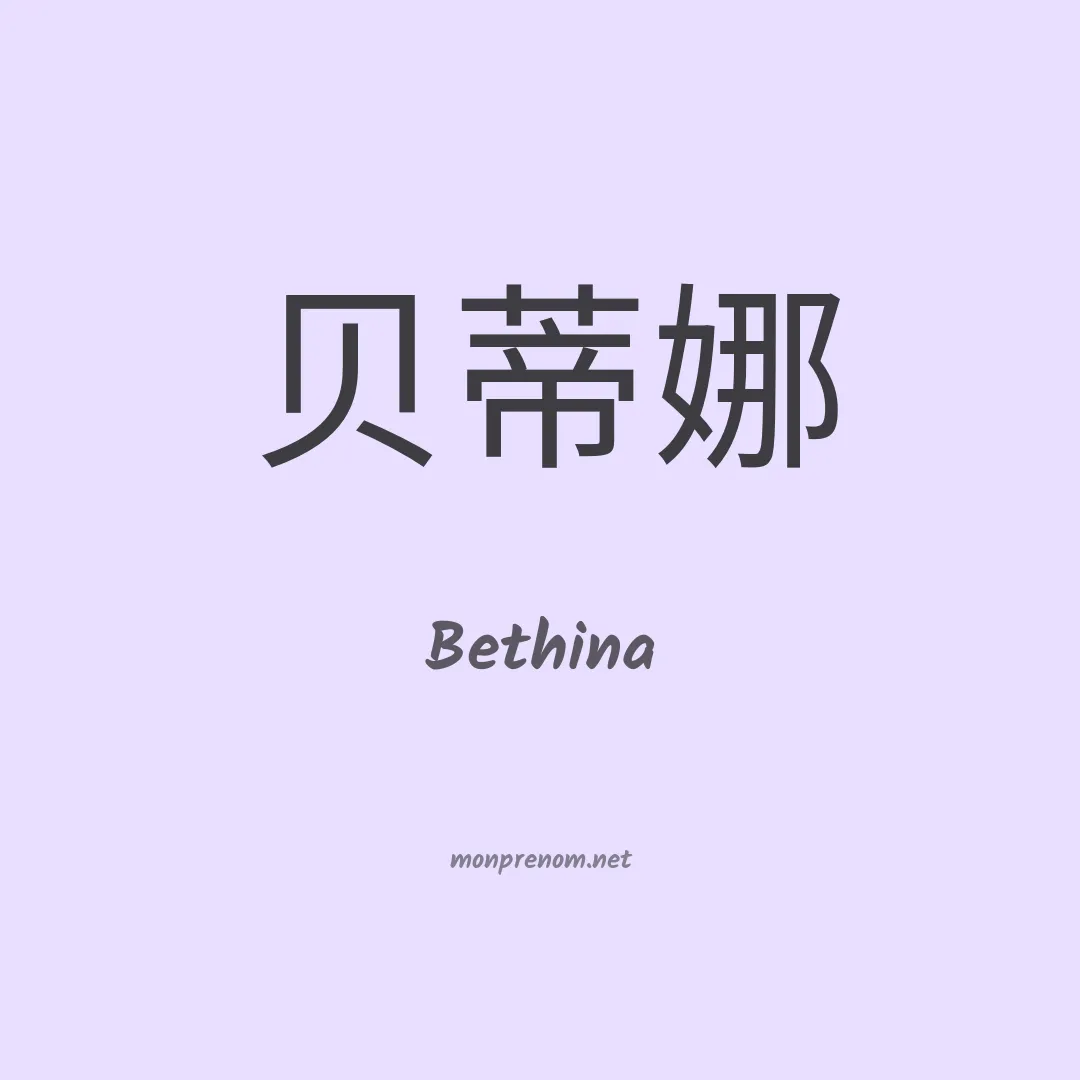 Bethina en chinois