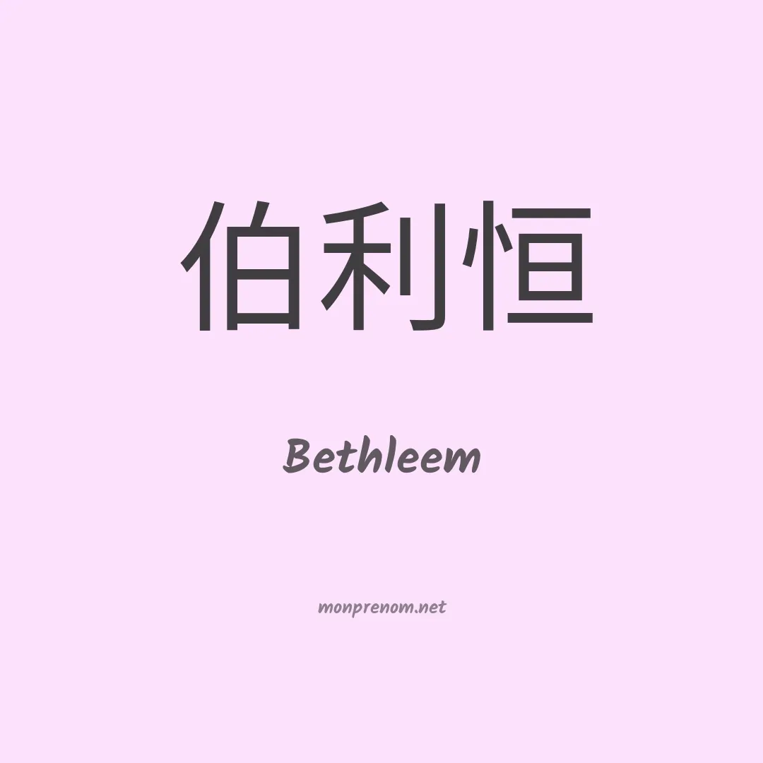 Bethleem en chinois