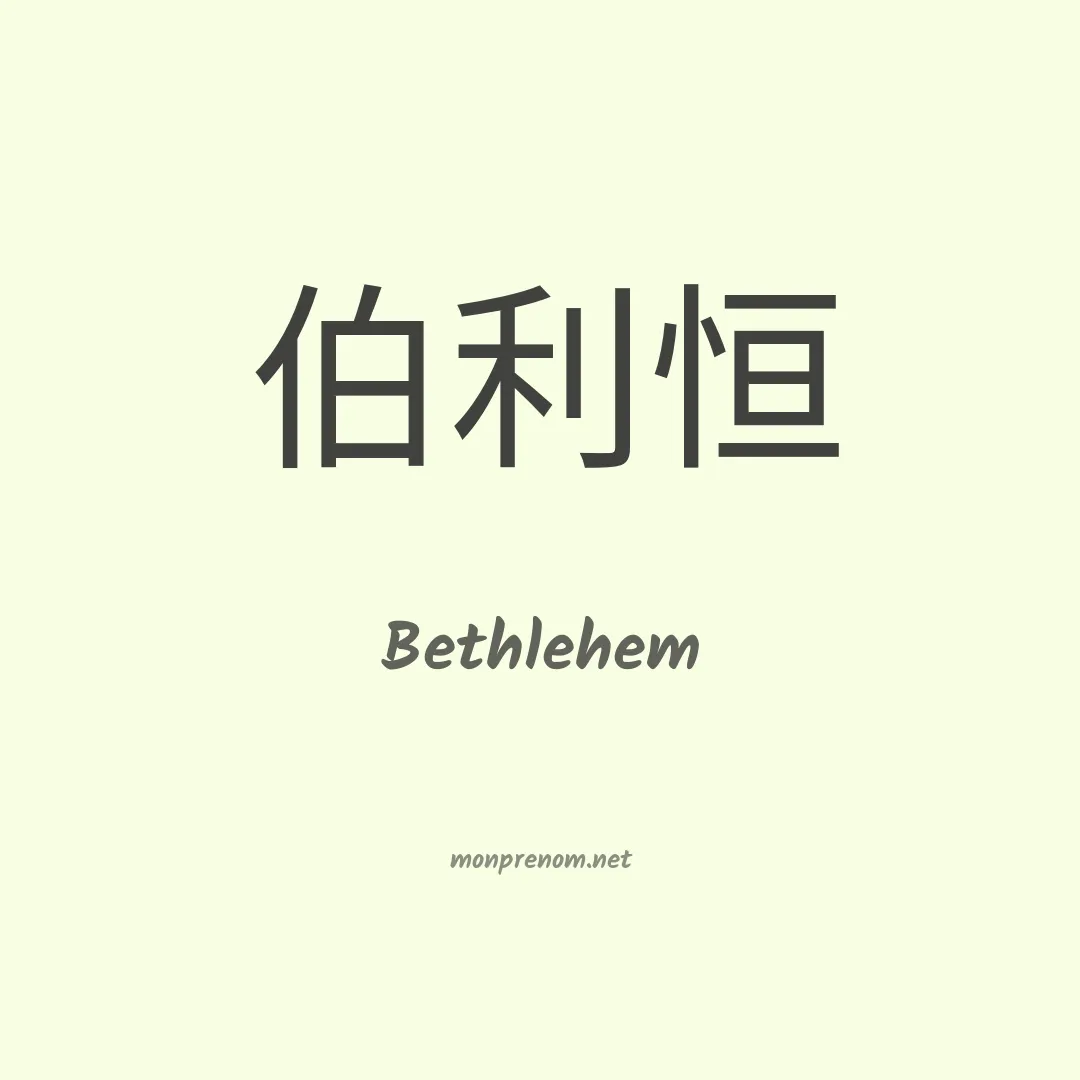 Bethlehem en chinois