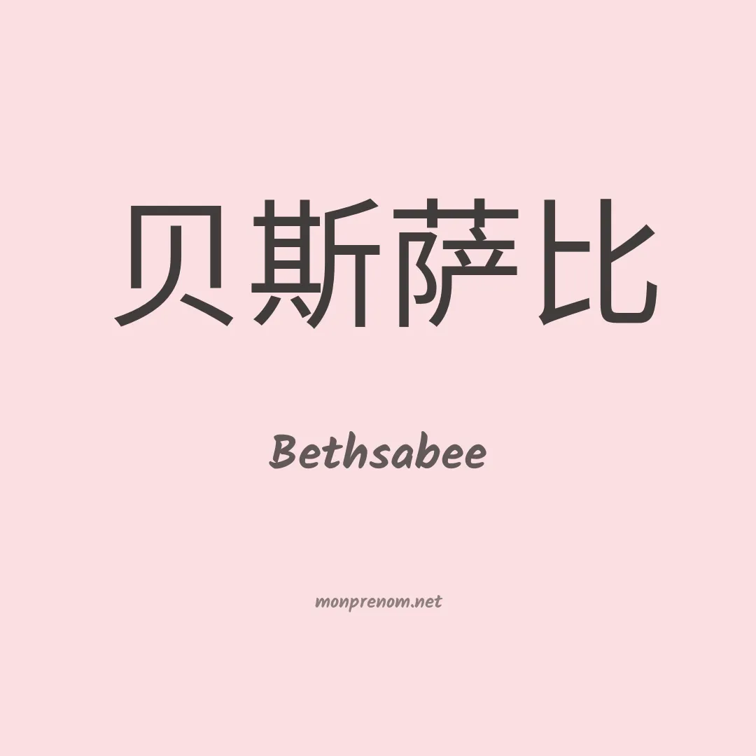 Bethsabee en chinois