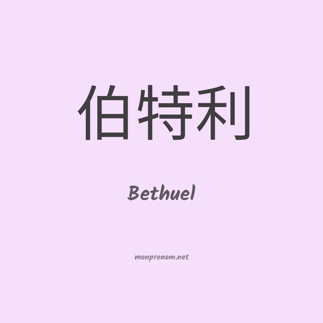 Bethuel en chinois