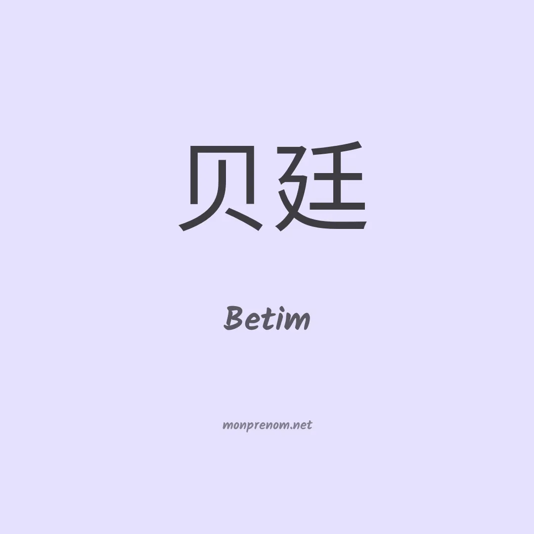 Betim en chinois