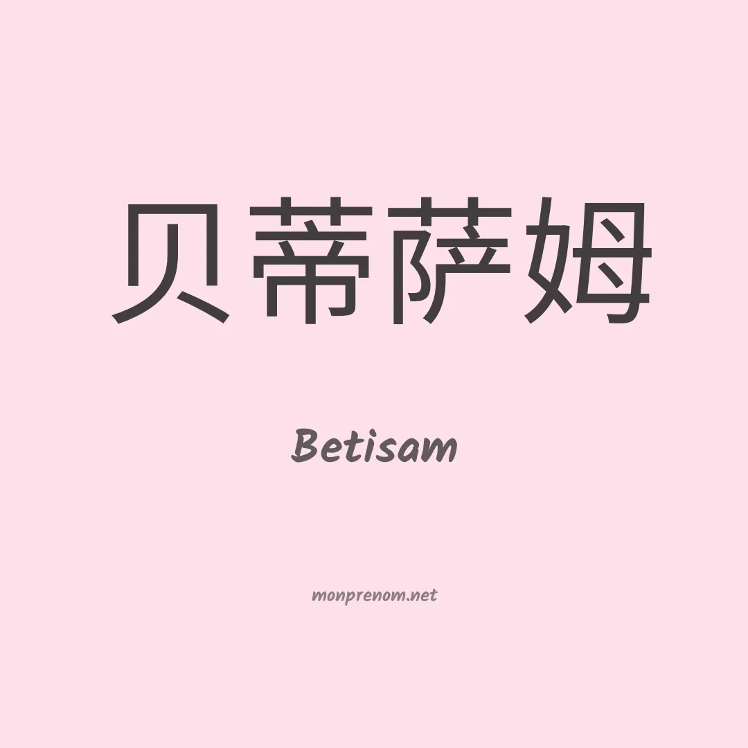 Betisam en chinois