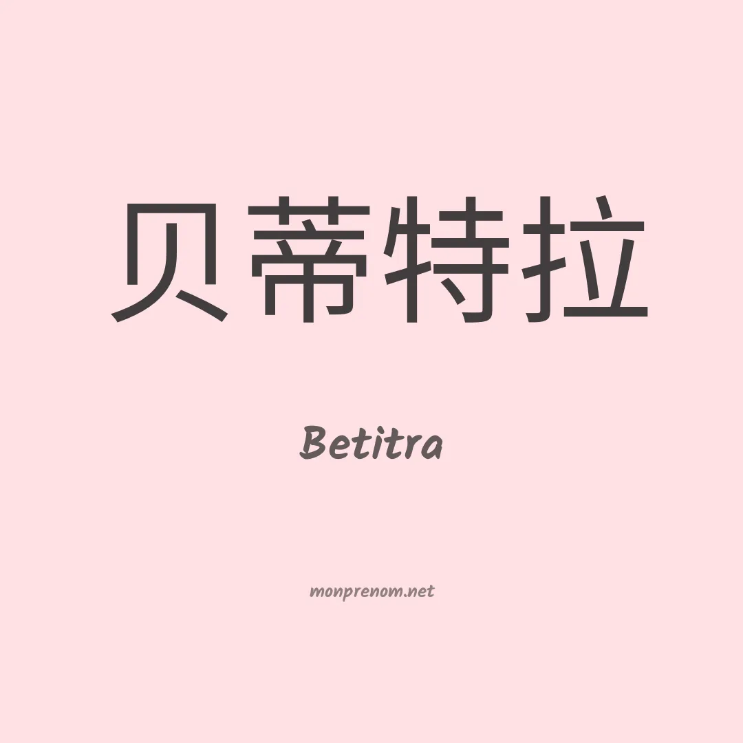 Betitra en chinois