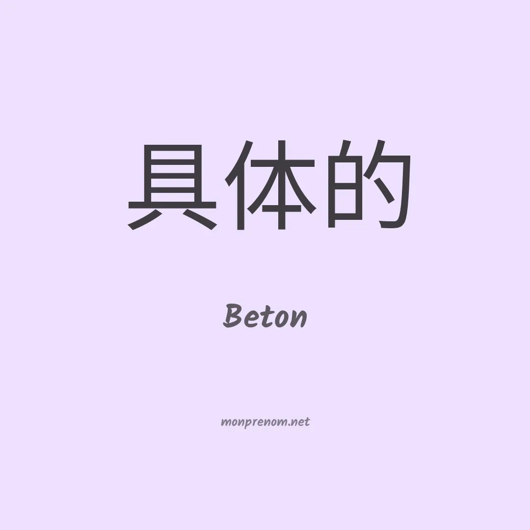 Beton en chinois