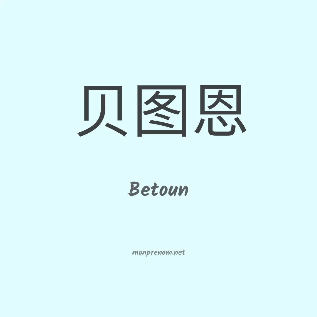 Betoun en chinois