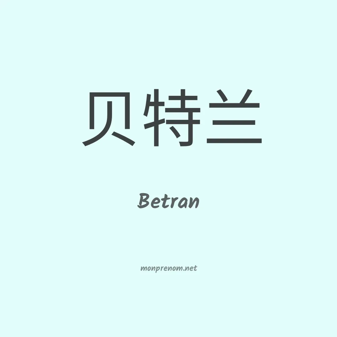 Betran en chinois