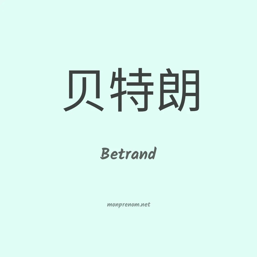Betrand en chinois