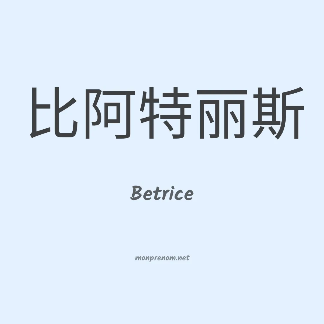 Betrice en chinois