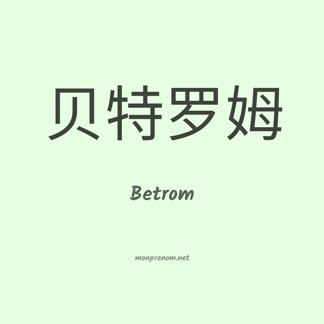 Betrom en chinois