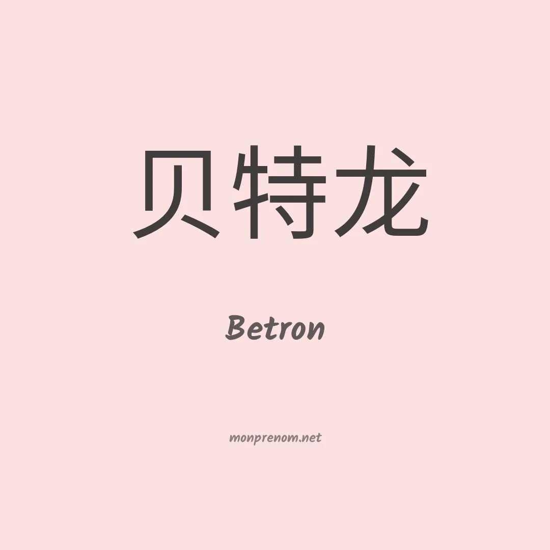 Betron en chinois
