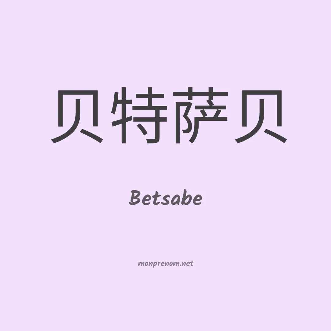 Betsabe en chinois