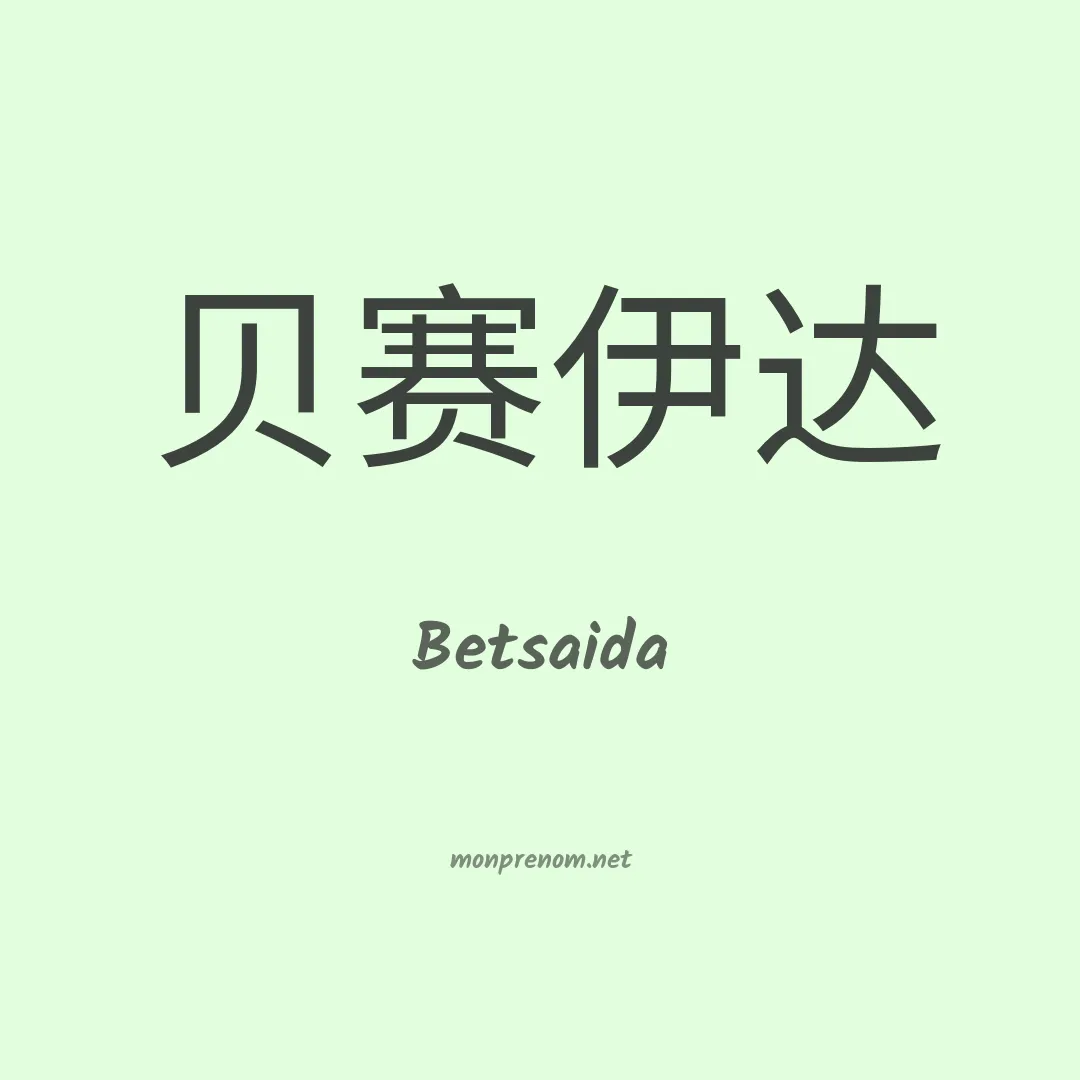 Betsaida en chinois