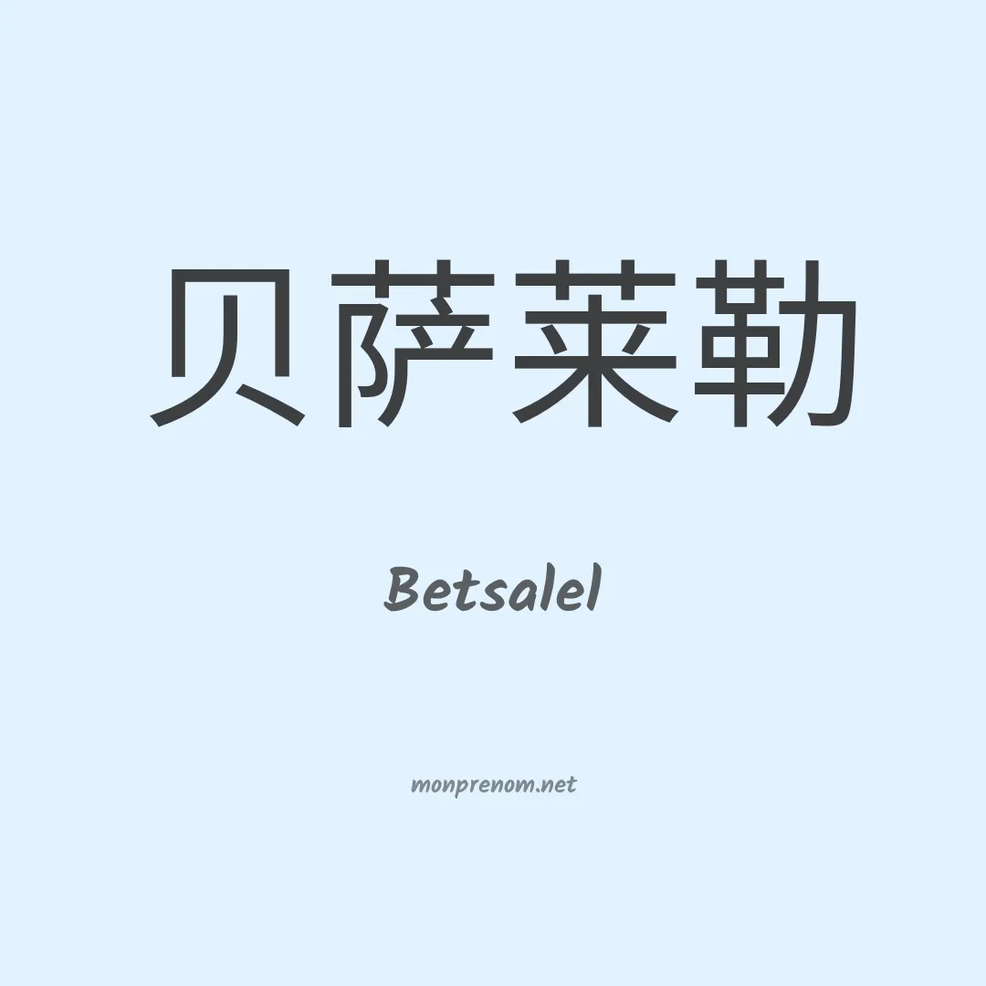 Betsalel en chinois