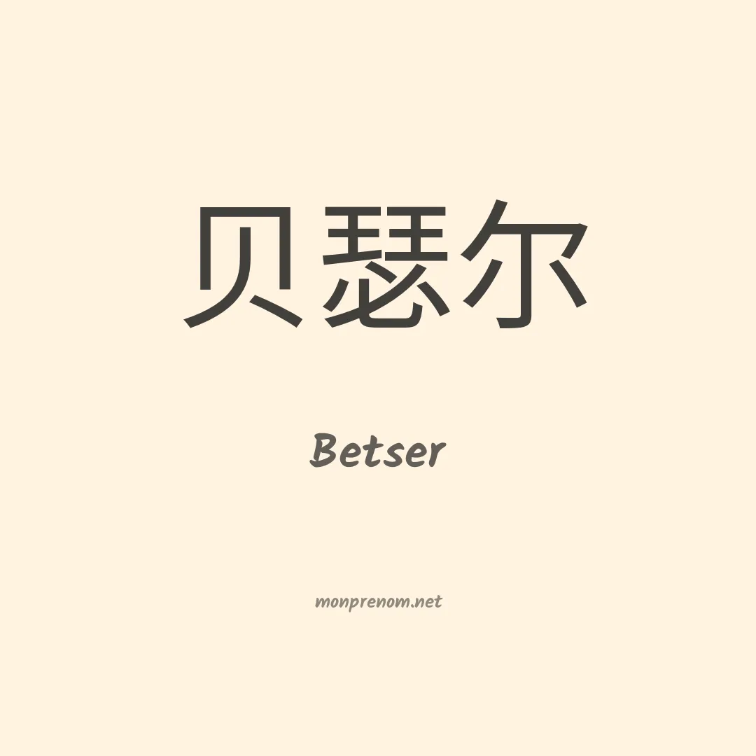 Betser en chinois