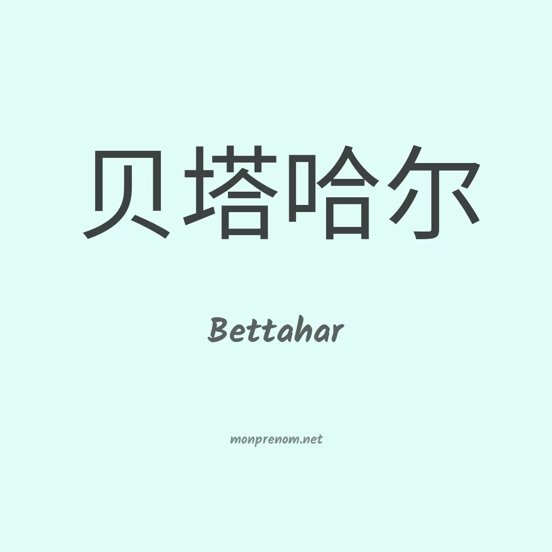Bettahar en chinois