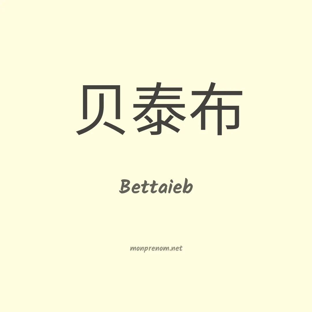 Bettaieb en chinois