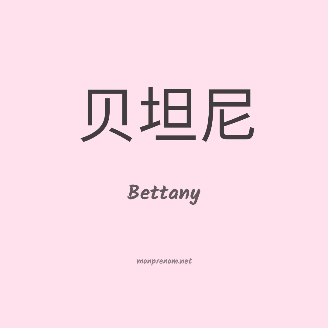 Bettany en chinois