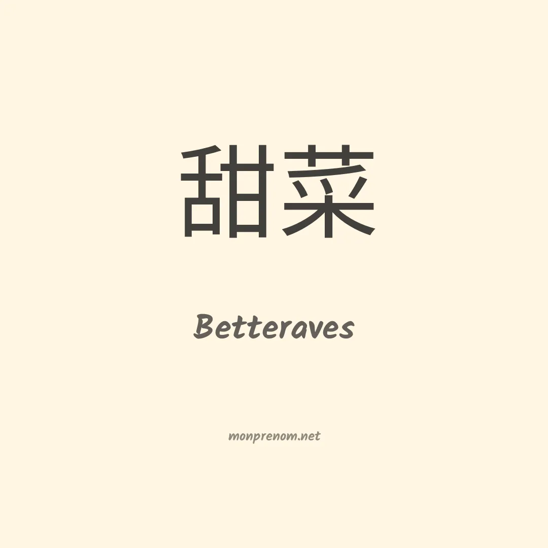 Betteraves en chinois