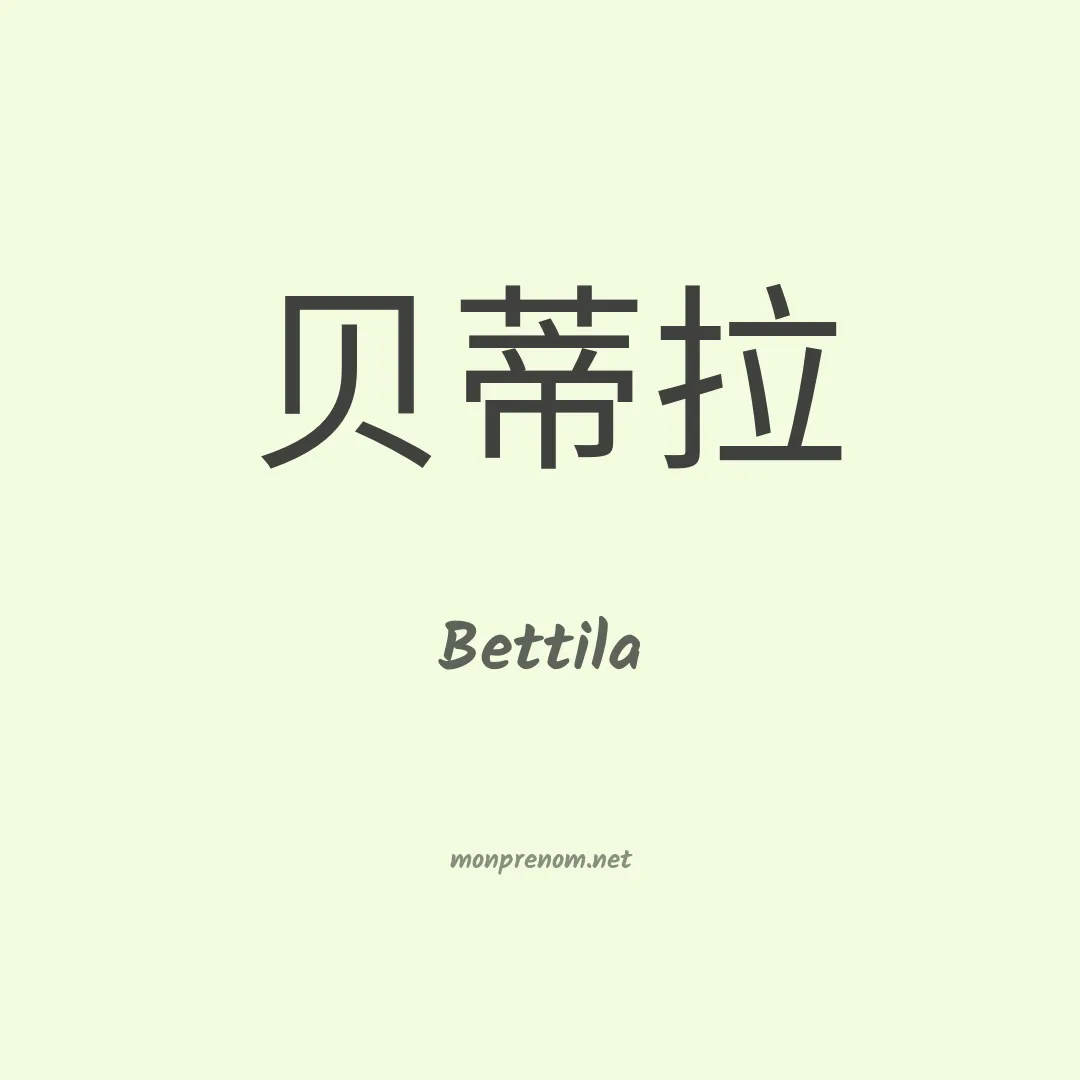 Bettila en chinois