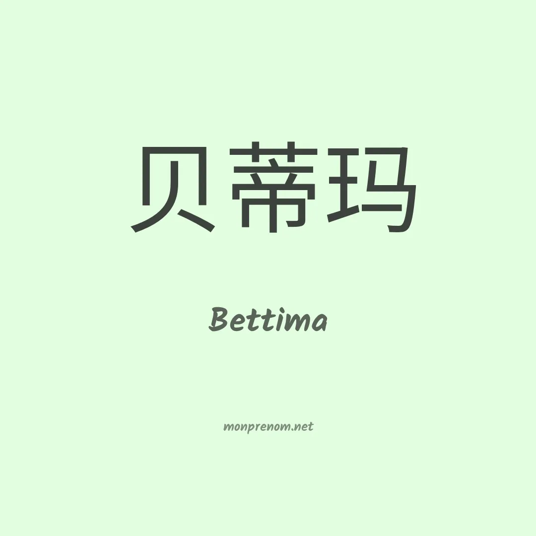 Bettima en chinois