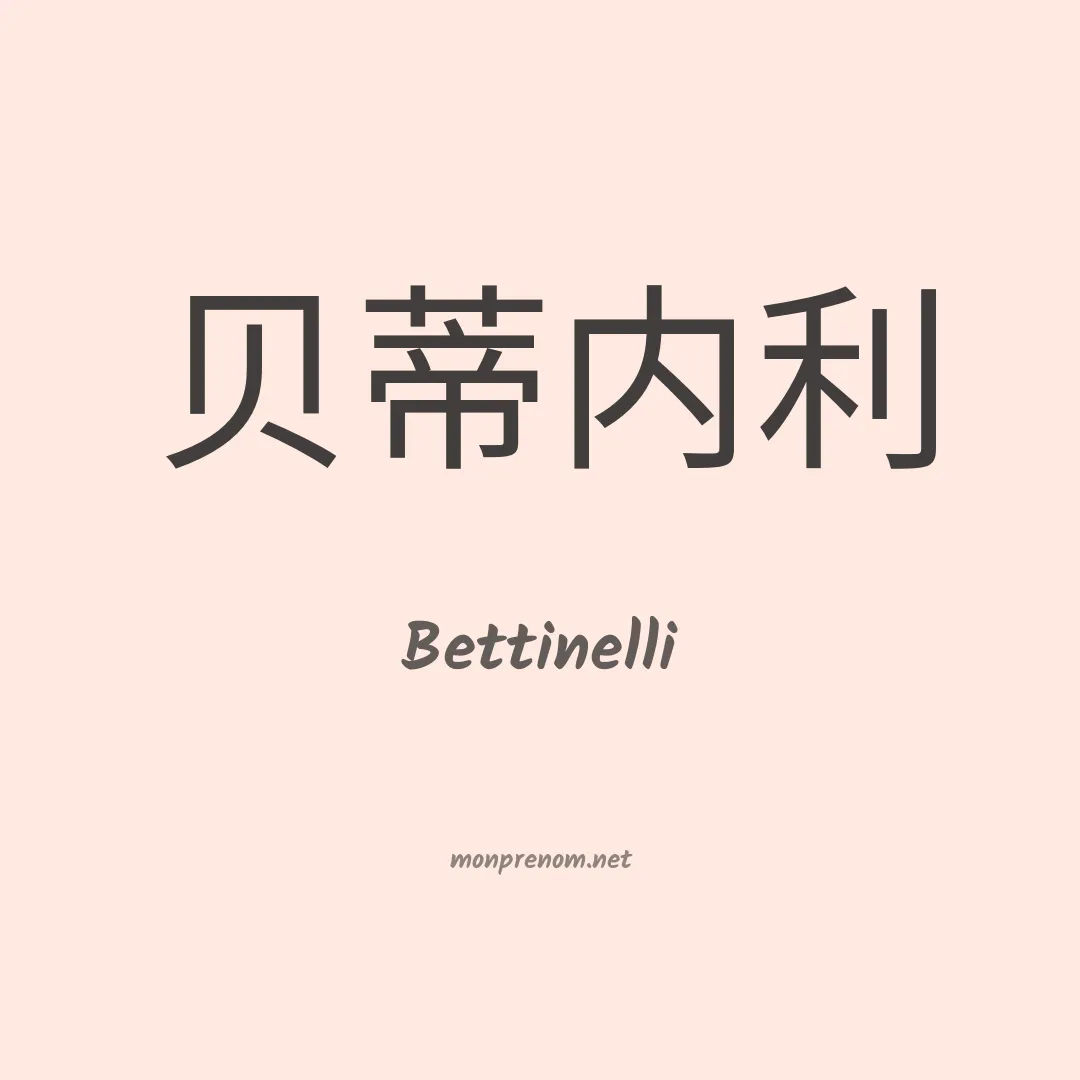 Bettinelli en chinois