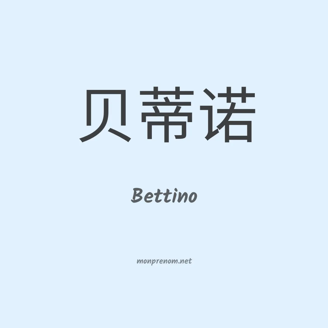 Bettino en chinois